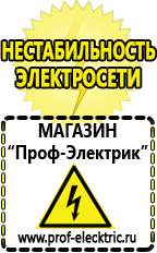 Магазин электрооборудования Проф-Электрик Сварочные инверторы россия в Калуге