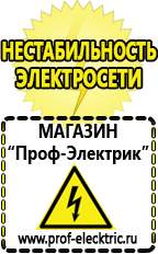 Магазин электрооборудования Проф-Электрик Сварочные аппараты отечественного производства в Калуге