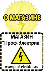 Магазин электрооборудования Проф-Электрик Электро генераторы на 220 интернет магазин цена в Калуге